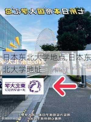 日本东北大学地点,日本东北大学地址