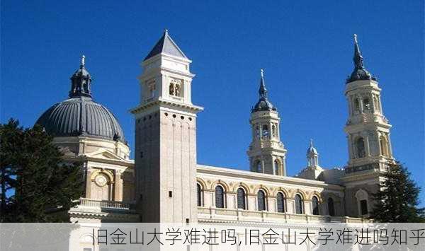 旧金山大学难进吗,旧金山大学难进吗知乎