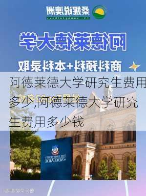 阿德莱德大学研究生费用多少,阿德莱德大学研究生费用多少钱