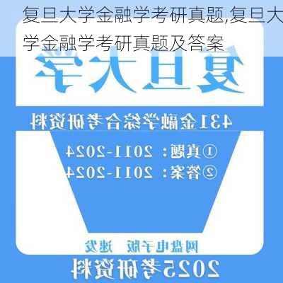 复旦大学金融学考研真题,复旦大学金融学考研真题及答案