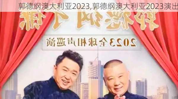 郭德纲澳大利亚2023,郭德纲澳大利亚2023演出