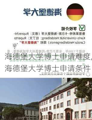 海德堡大学博士申请难度,海德堡大学博士申请条件