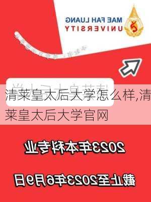 清莱皇太后大学怎么样,清莱皇太后大学官网