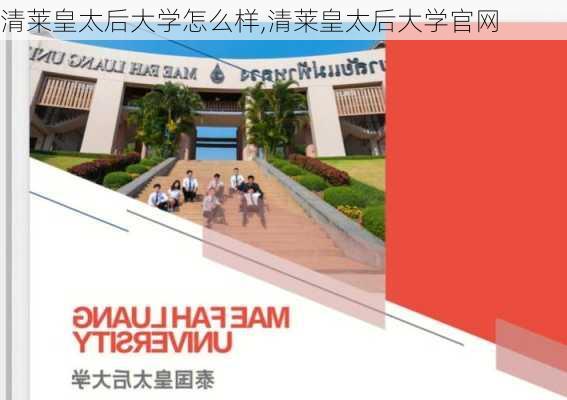 清莱皇太后大学怎么样,清莱皇太后大学官网