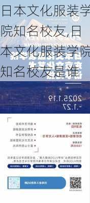 日本文化服装学院知名校友,日本文化服装学院知名校友是谁