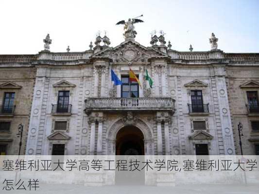 塞维利亚大学高等工程技术学院,塞维利亚大学怎么样