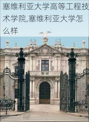 塞维利亚大学高等工程技术学院,塞维利亚大学怎么样