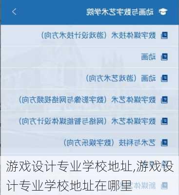 游戏设计专业学校地址,游戏设计专业学校地址在哪里