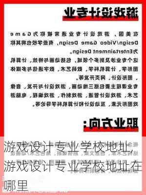 游戏设计专业学校地址,游戏设计专业学校地址在哪里