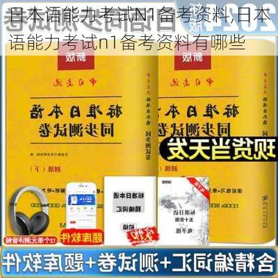 日本语能力考试N1备考资料,日本语能力考试n1备考资料有哪些