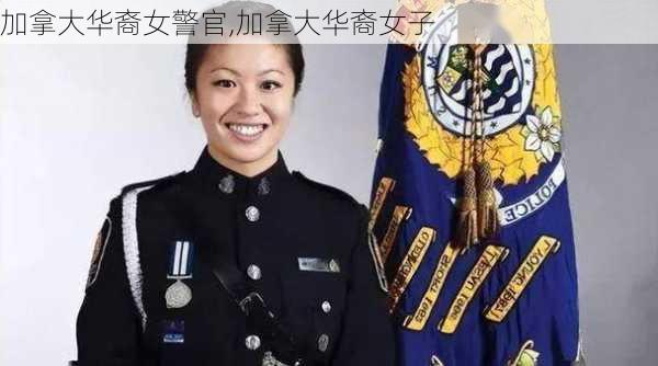 加拿大华裔女警官,加拿大华裔女子