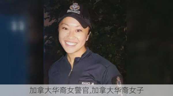 加拿大华裔女警官,加拿大华裔女子