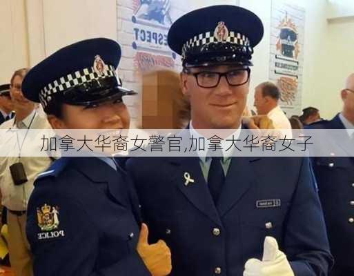 加拿大华裔女警官,加拿大华裔女子