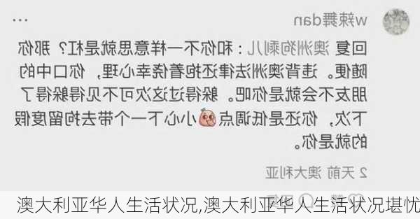 澳大利亚华人生活状况,澳大利亚华人生活状况堪忧