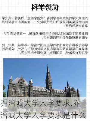 乔治城大学入学要求,乔治城大学入学要求是什么