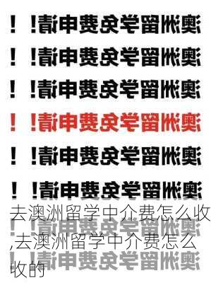 去澳洲留学中介费怎么收,去澳洲留学中介费怎么收的