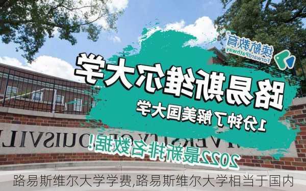 路易斯维尔大学学费,路易斯维尔大学相当于国内