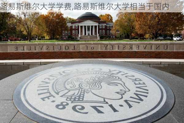 路易斯维尔大学学费,路易斯维尔大学相当于国内