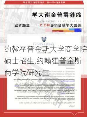 约翰霍普金斯大学商学院硕士招生,约翰霍普金斯商学院研究生