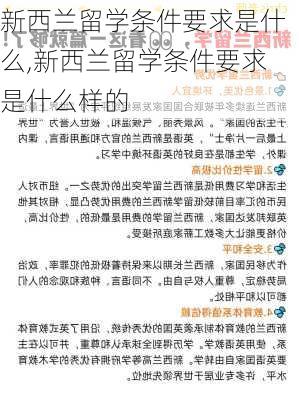 新西兰留学条件要求是什么,新西兰留学条件要求是什么样的