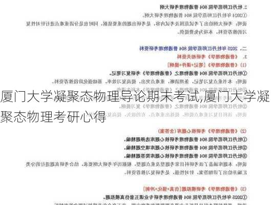 厦门大学凝聚态物理导论期末考试,厦门大学凝聚态物理考研心得