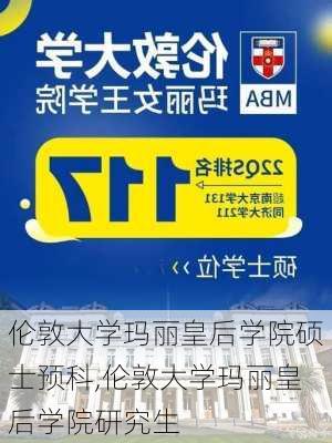 伦敦大学玛丽皇后学院硕士预科,伦敦大学玛丽皇后学院研究生