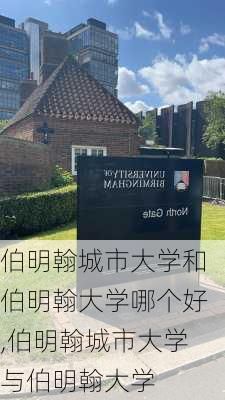 伯明翰城市大学和伯明翰大学哪个好,伯明翰城市大学与伯明翰大学