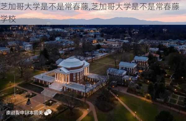 芝加哥大学是不是常春藤,芝加哥大学是不是常春藤学校