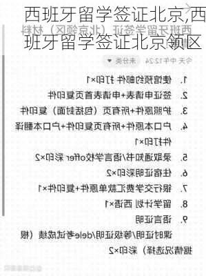 西班牙留学签证北京,西班牙留学签证北京领区