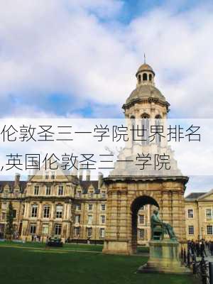 伦敦圣三一学院世界排名,英国伦敦圣三一学院