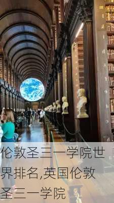 伦敦圣三一学院世界排名,英国伦敦圣三一学院