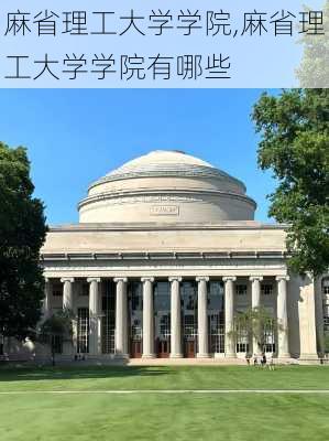 麻省理工大学学院,麻省理工大学学院有哪些