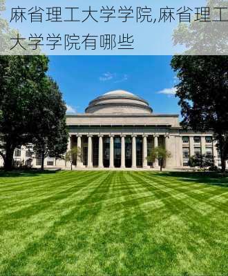 麻省理工大学学院,麻省理工大学学院有哪些