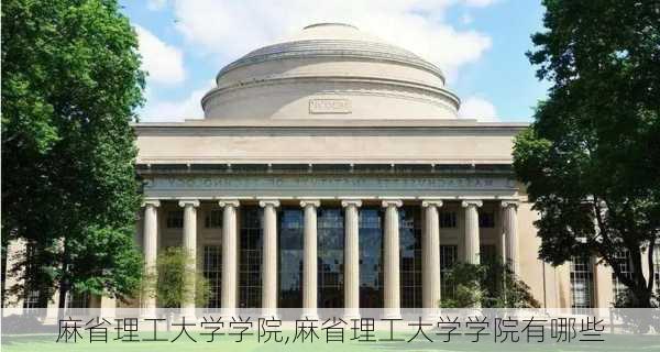 麻省理工大学学院,麻省理工大学学院有哪些