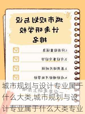 城市规划与设计专业属于什么大类,城市规划与设计专业属于什么大类专业