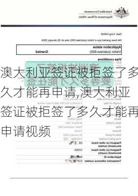 澳大利亚签证被拒签了多久才能再申请,澳大利亚签证被拒签了多久才能再申请视频