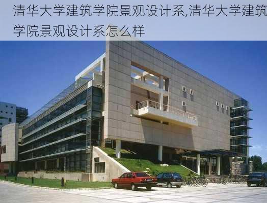 清华大学建筑学院景观设计系,清华大学建筑学院景观设计系怎么样