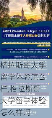 格拉斯哥大学留学体验怎么样,格拉斯哥大学留学体验怎么样啊