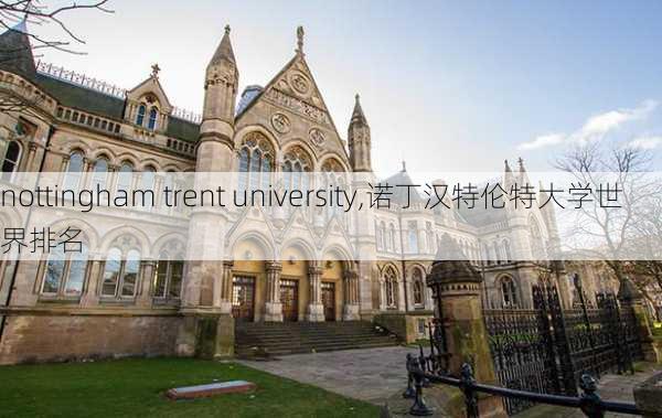 nottingham trent university,诺丁汉特伦特大学世界排名