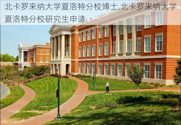 北卡罗来纳大学夏洛特分校博士,北卡罗来纳大学夏洛特分校研究生申请