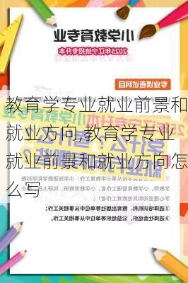 教育学专业就业前景和就业方向,教育学专业就业前景和就业方向怎么写