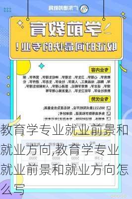 教育学专业就业前景和就业方向,教育学专业就业前景和就业方向怎么写