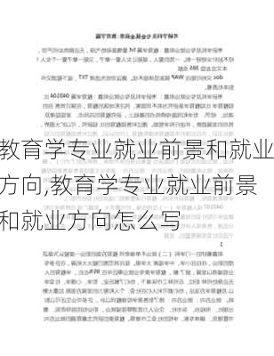 教育学专业就业前景和就业方向,教育学专业就业前景和就业方向怎么写