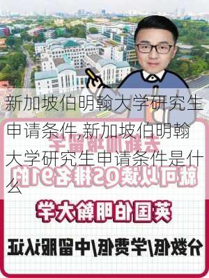 新加坡伯明翰大学研究生申请条件,新加坡伯明翰大学研究生申请条件是什么