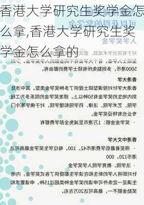 香港大学研究生奖学金怎么拿,香港大学研究生奖学金怎么拿的