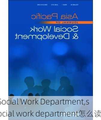 Social Work Department,social work department怎么读