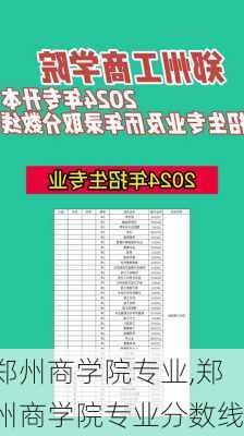 郑州商学院专业,郑州商学院专业分数线