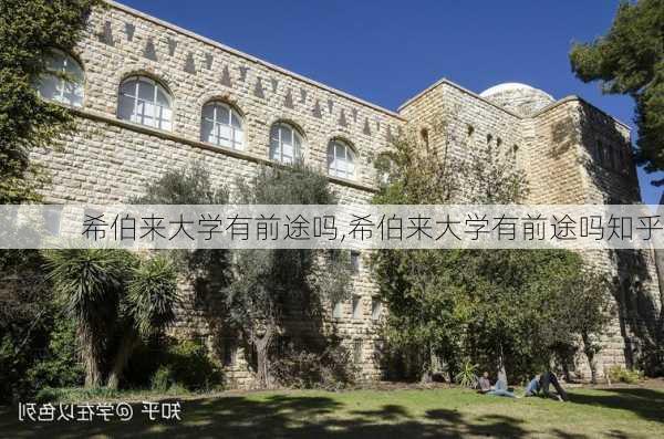 希伯来大学有前途吗,希伯来大学有前途吗知乎