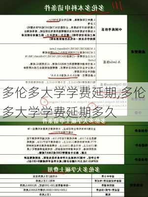 多伦多大学学费延期,多伦多大学学费延期多久