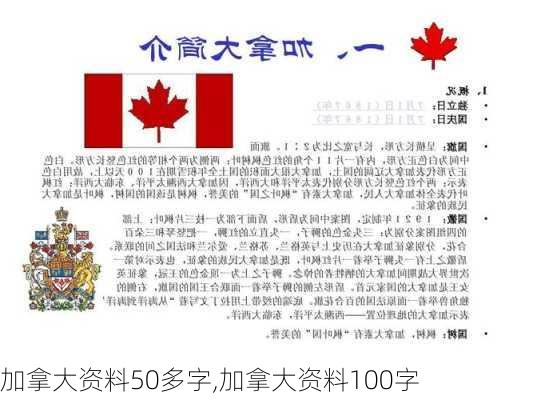 加拿大资料50多字,加拿大资料100字